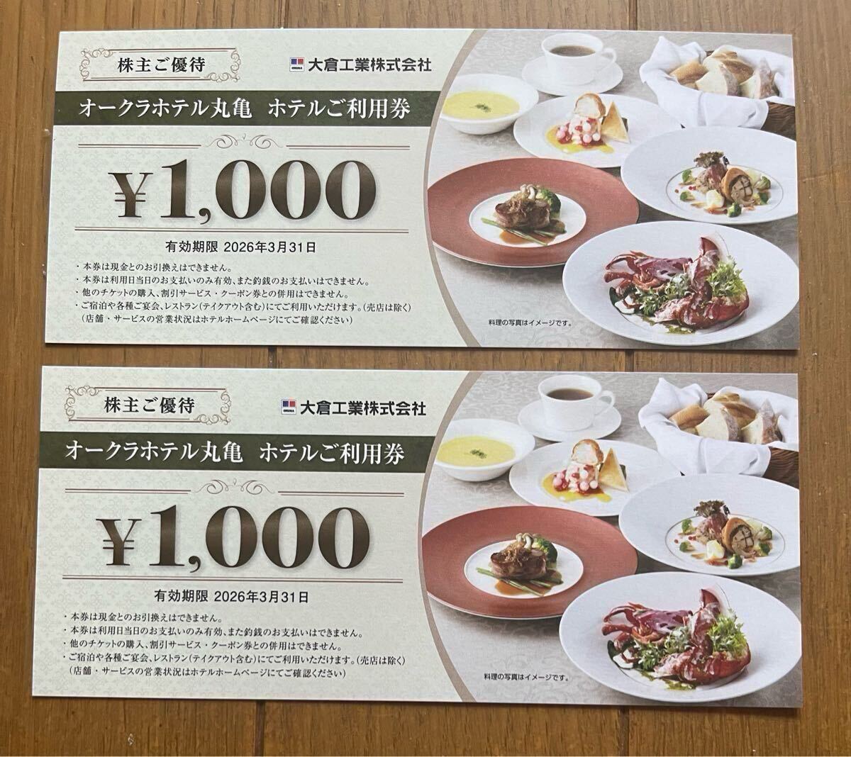 【送料無料】オークラホテル丸亀 ホテルご利用券（1,000円×2枚）大倉工業(yè)株主優(yōu)待 有効期限：2026年3月31日まで