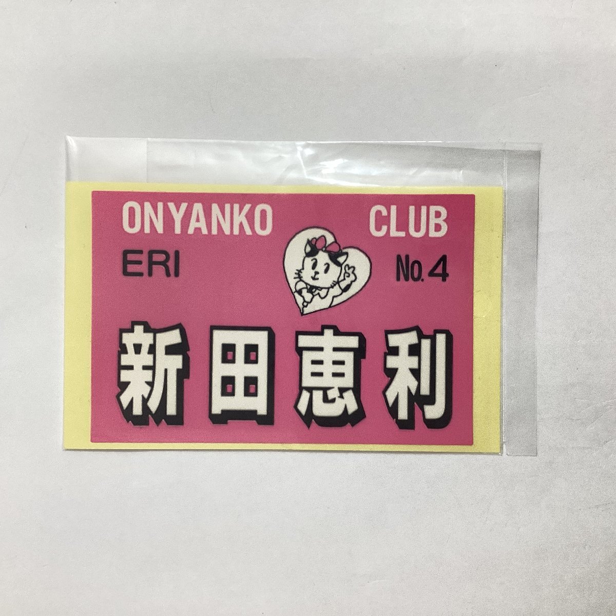 おニャン子クラブ　新田恵利　ラミネートカード ステッカー　17點 まとめて　當(dāng)時物　夕やけニャンニャン　メンバーズカード　等