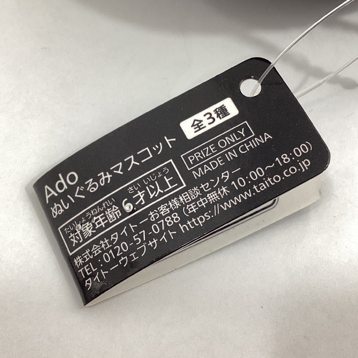 Ado　ぬいぐるみマスコット　うっせぇわ　アド　ラウンドワン限定　タイトー　タグ付き　全高約12cm