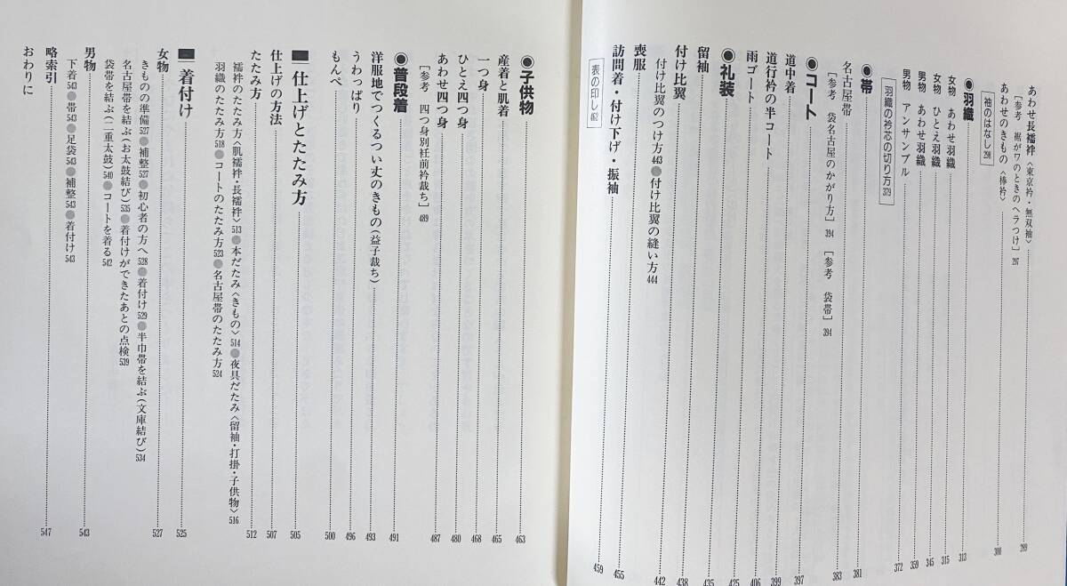 ■図説 きものの仕立方　紫紅社　村林益子=著 ; 永野一晃=寫真；志村ふくみ=序　●著物 和裁