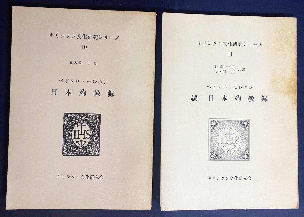 専用ページ。 日本殉教録 正続全2冊揃【キリシタン文化研究シリーズ11・12