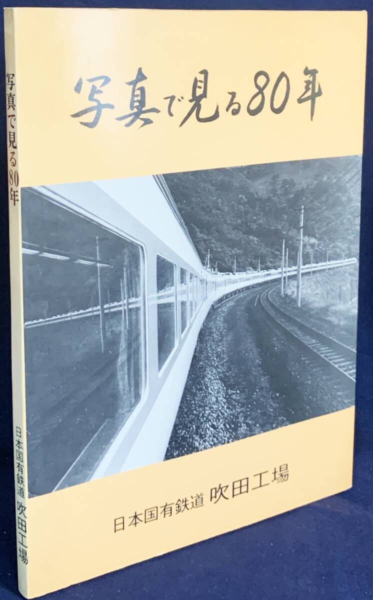 # фотография . смотреть 80 год : завод ..80 год память Япония страна иметь железная дорога Osaka железная дорога управление отдел дуть рисовое поле завод * машина завод машина основа земля National Railways битва час body система Shinkansen открытие 