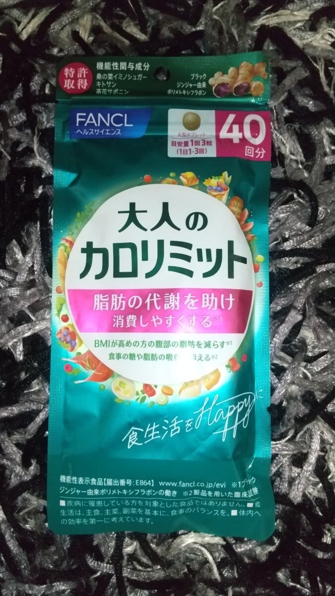 ファンケル 大人のカロリミット