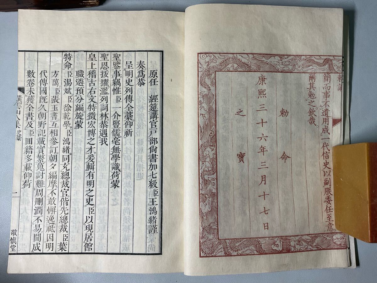 「明史稿」2箱80冊揃 元裝 嘉永6年 康熙36年 白紙 敬慎堂 唐本和本中國