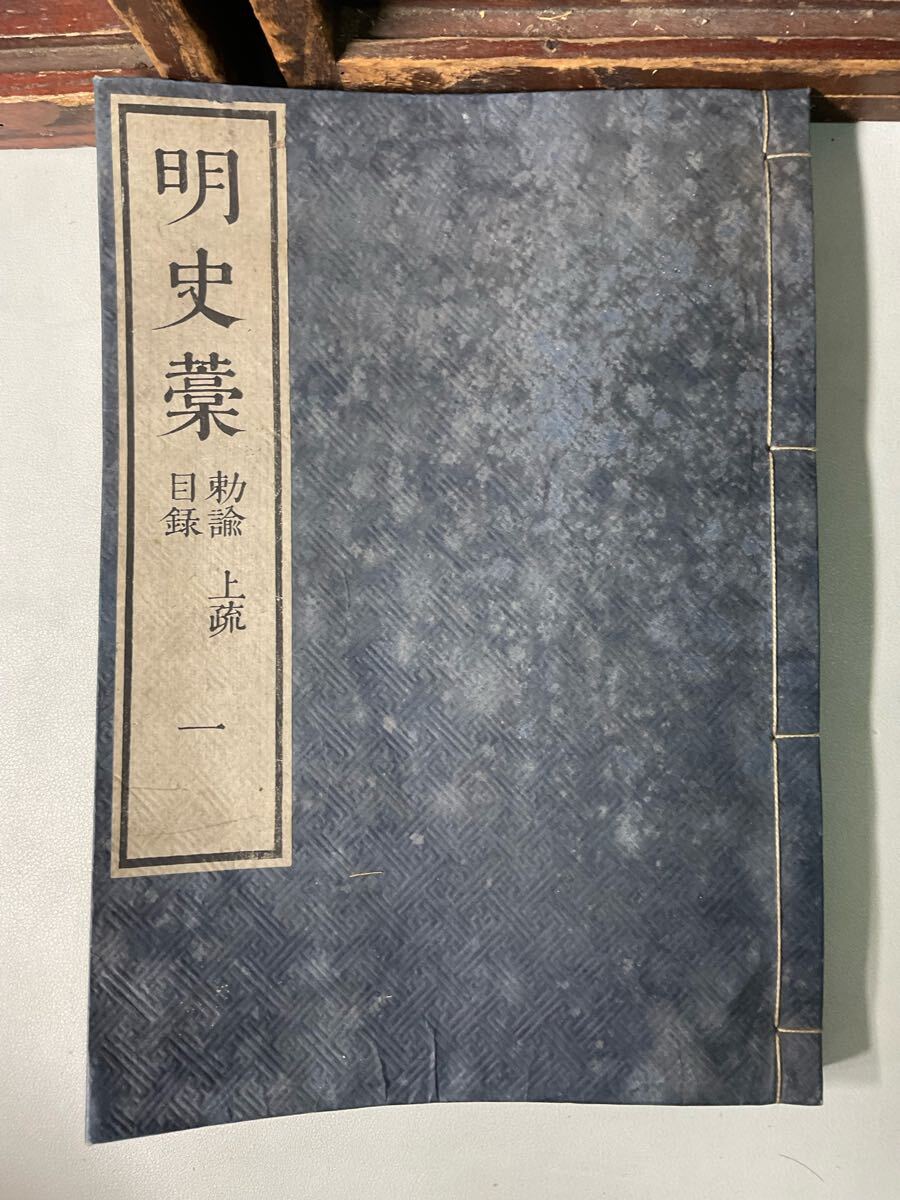 「明史稿」2箱80冊揃 元裝 嘉永6年 康熙36年 白紙 敬慎堂 唐本和本中國