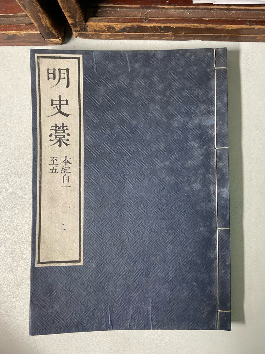 「明史稿」2箱80冊揃 元裝 嘉永6年 康熙36年 白紙 敬慎堂 唐本和本中國
