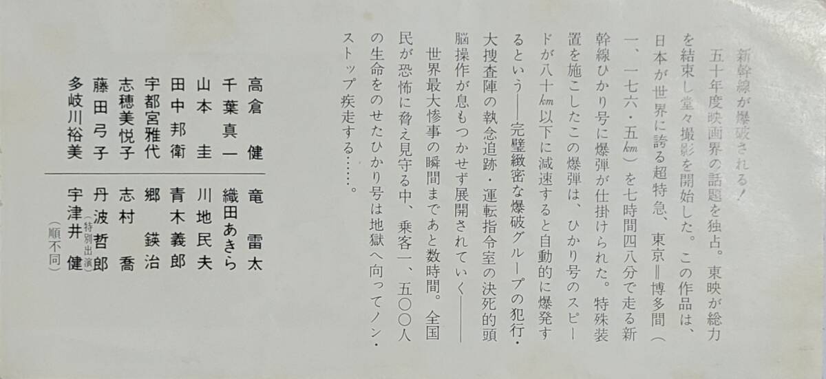 ☆古映畫(huà)半券☆『新干線大爆破』　高倉(cāng)健　千葉真一　宇津井健　志穂美悅子