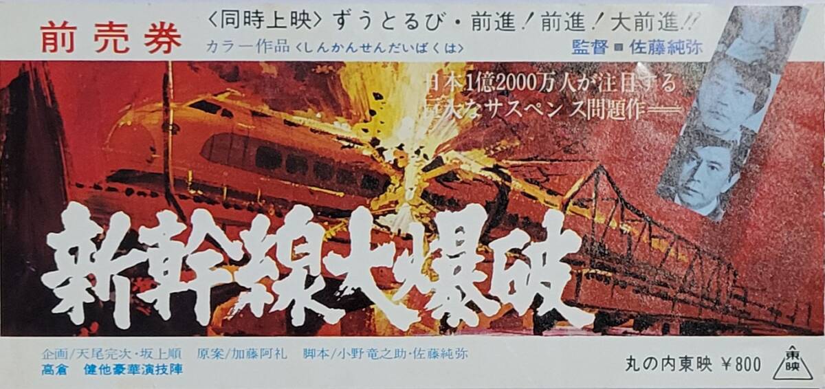 ☆古映畫(huà)半券☆『新干線大爆破』　高倉(cāng)健　千葉真一　宇津井健　志穂美悅子