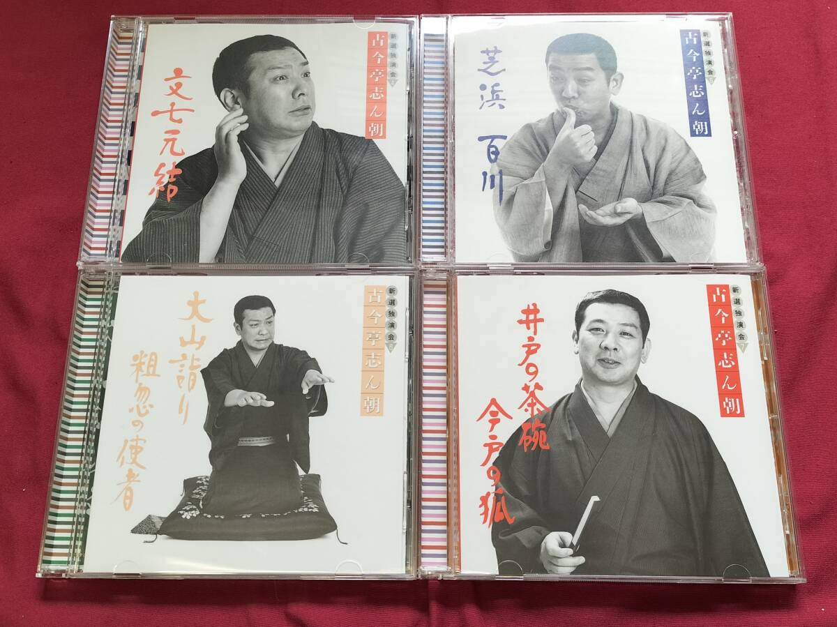 佐川】古今亭志ん朝 新選独演会CD15枚セット 01(演芸、落語