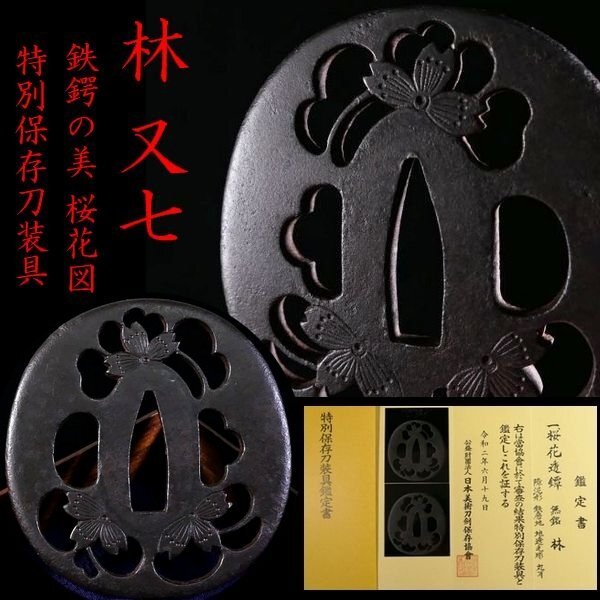 [ меч принадлежности #4091 * специальный лот *] ( гарда меча ) [. кроме того, 7 ]. шедевр .... побудить совершить . произведение! специальный сохранение меч принадлежности металлический земля Sakura цветок map [ металлический тест выдающийся большой название товар!]