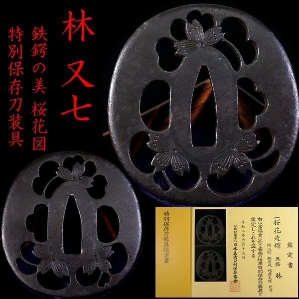 [ меч принадлежности #4091 * специальный лот *] ( гарда меча ) [. кроме того, 7 ]. шедевр .... побудить совершить . произведение! специальный сохранение меч принадлежности металлический земля Sakura цветок map [ металлический тест выдающийся большой название товар!]