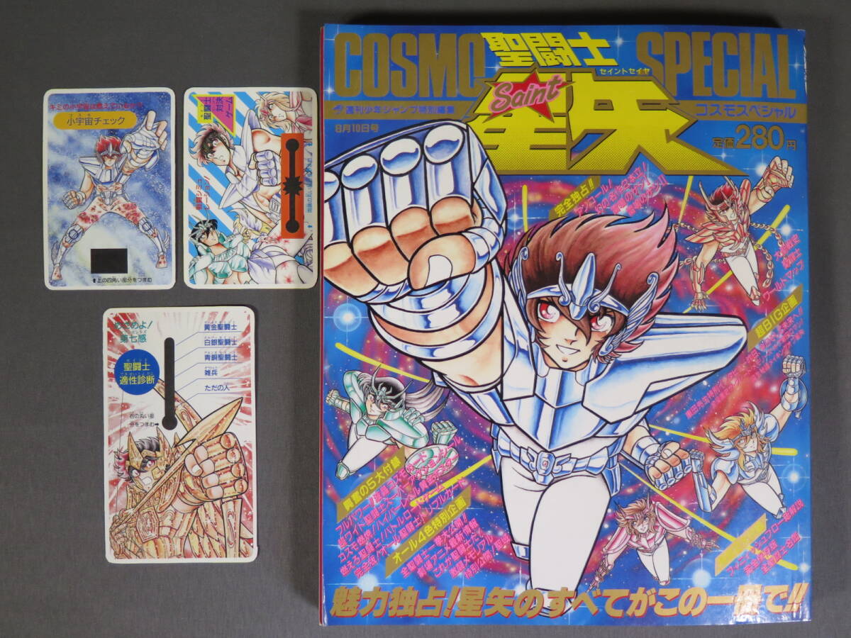 當時物「圣闘士星矢 コスモスペシャル」付録付き 1988年8月10日號 週刊少年ジャンプ特別編集★セイントセイヤ