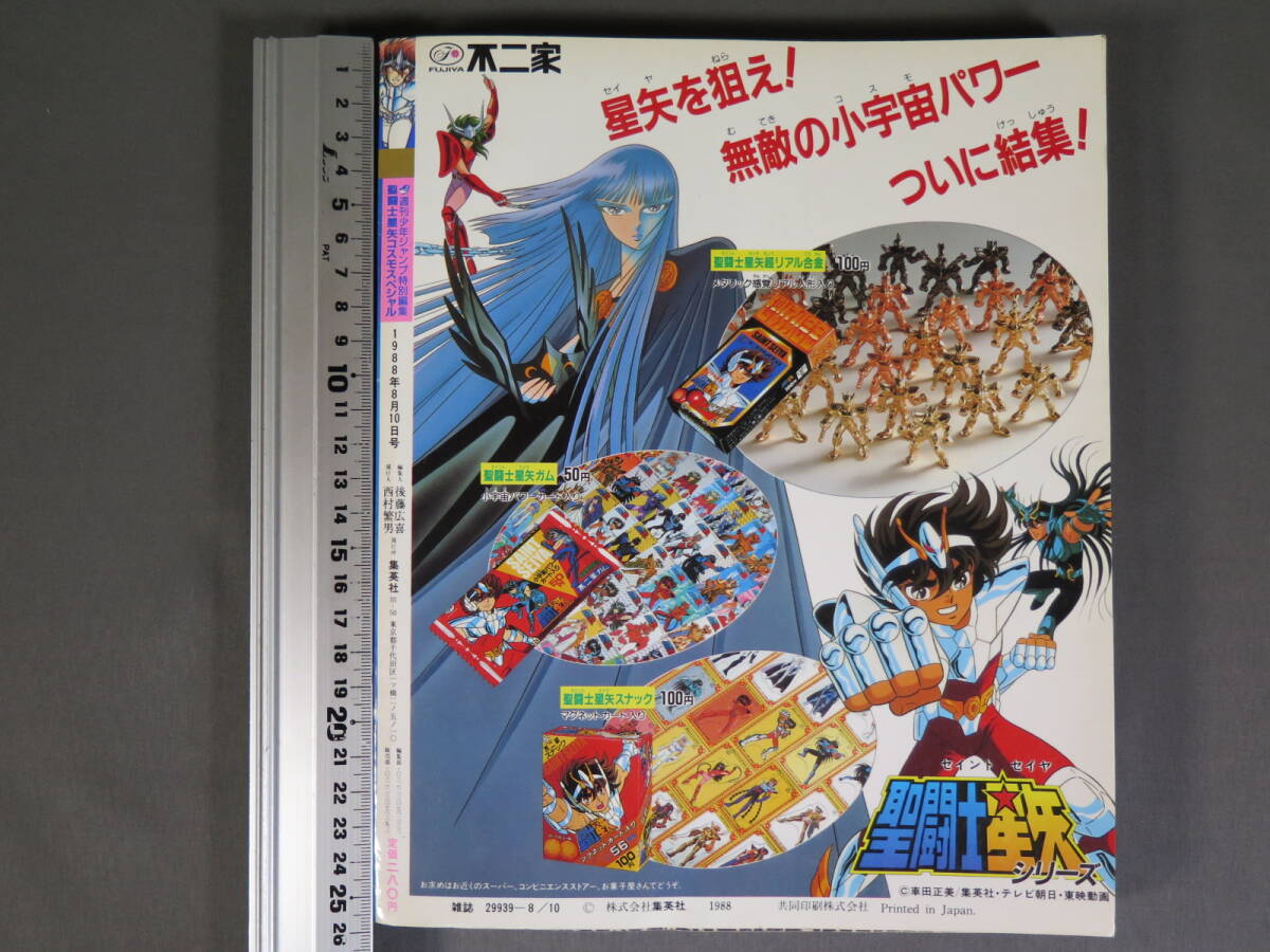 當時物「圣闘士星矢 コスモスペシャル」付録付き 1988年8月10日號 週刊少年ジャンプ特別編集★セイントセイヤ