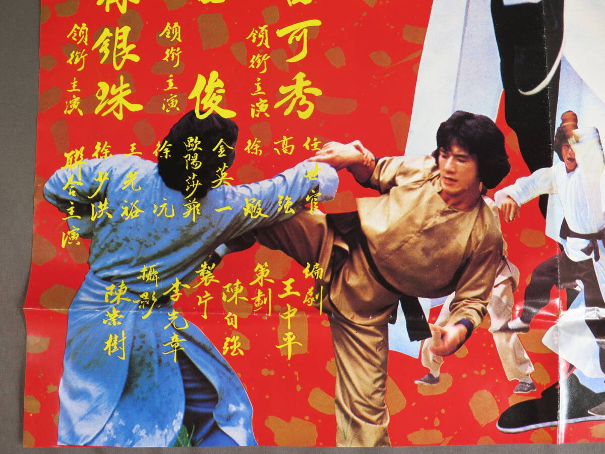 超希少　ジャッキーチェン　1978年　龍拳　香港版ポスター　香港映画 ジャッキー・チェン ポスター② 1979年 香港映画「龍拳