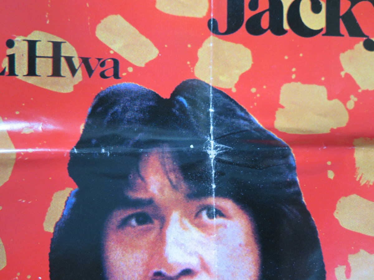 ジャッキー・チェン ポスター② 1979年 香港映画「龍拳