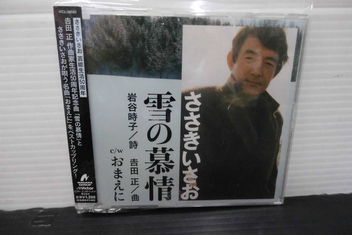 ●歌手名;唄・ささきいさお・CD・シングル・オリジナルカラオケ付・(未使用品)吉田正作曲家先生・雪の慕情・おまえに・_画像1