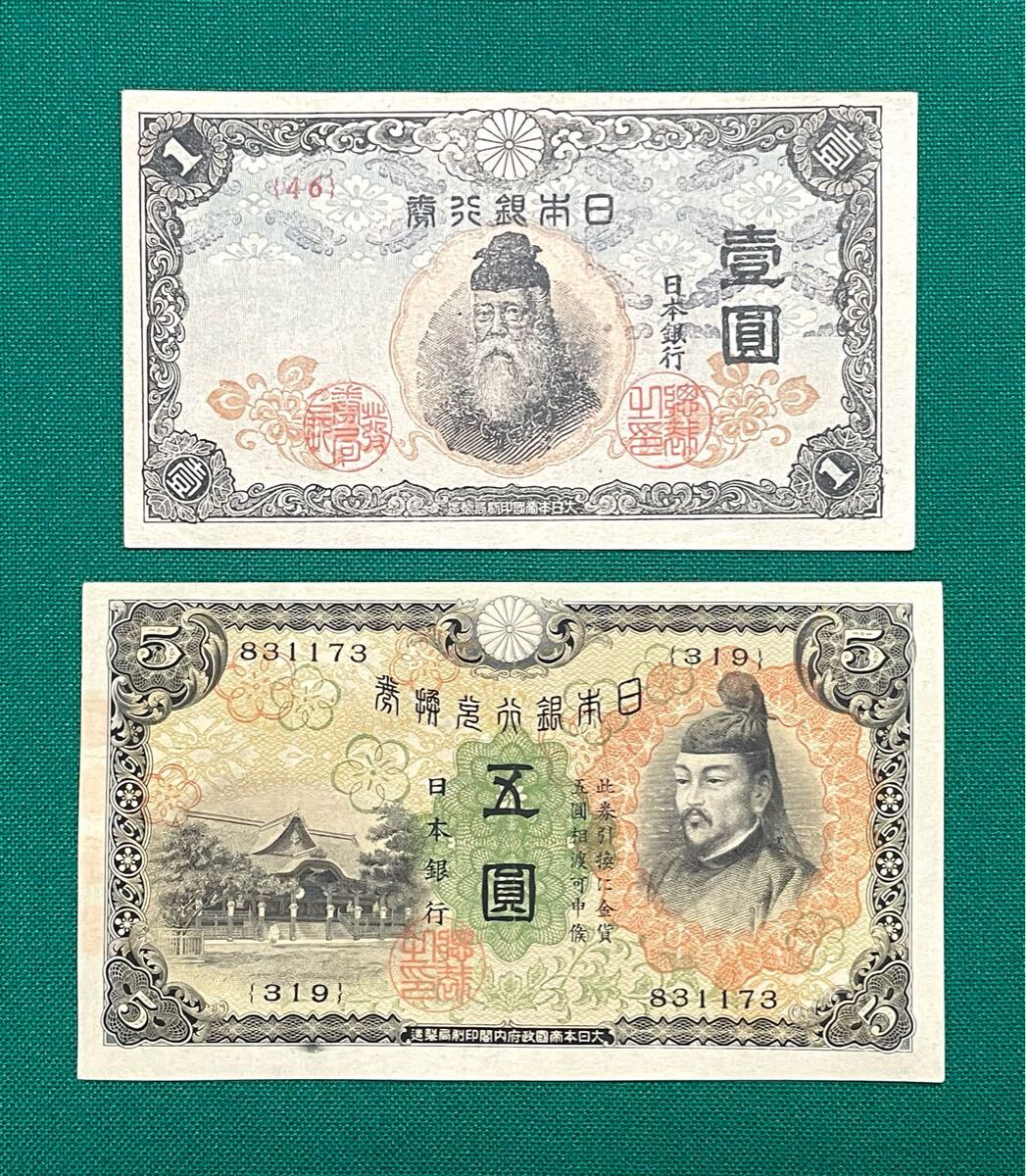 日本 古紙幣 旧紙幣 日本銀行兌換銀券 旧 壹圓 一円 札 武内大臣