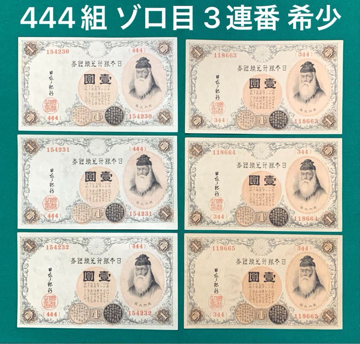 武内宿禰像と壹圓/1円札 1916年銘 大正兌換銀行券 414組 未使用