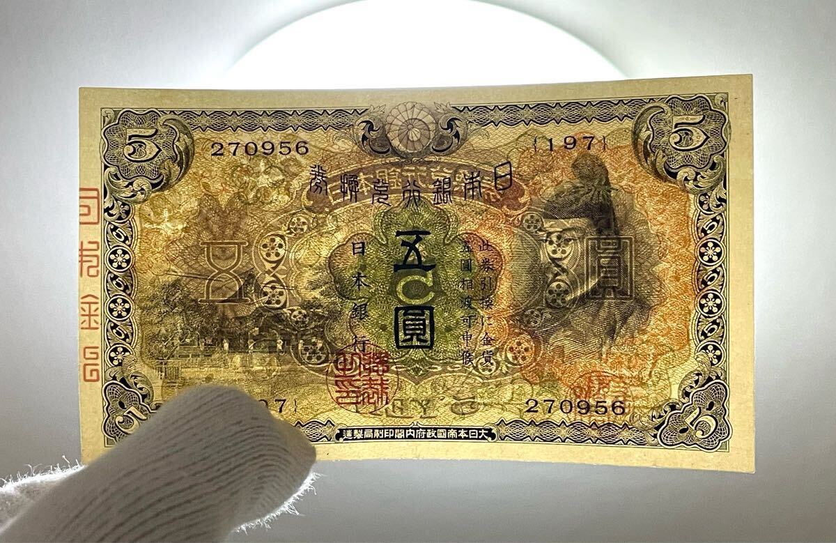 旧紙幣 第1次菅原道真5円札未使用クラス - メルカリ