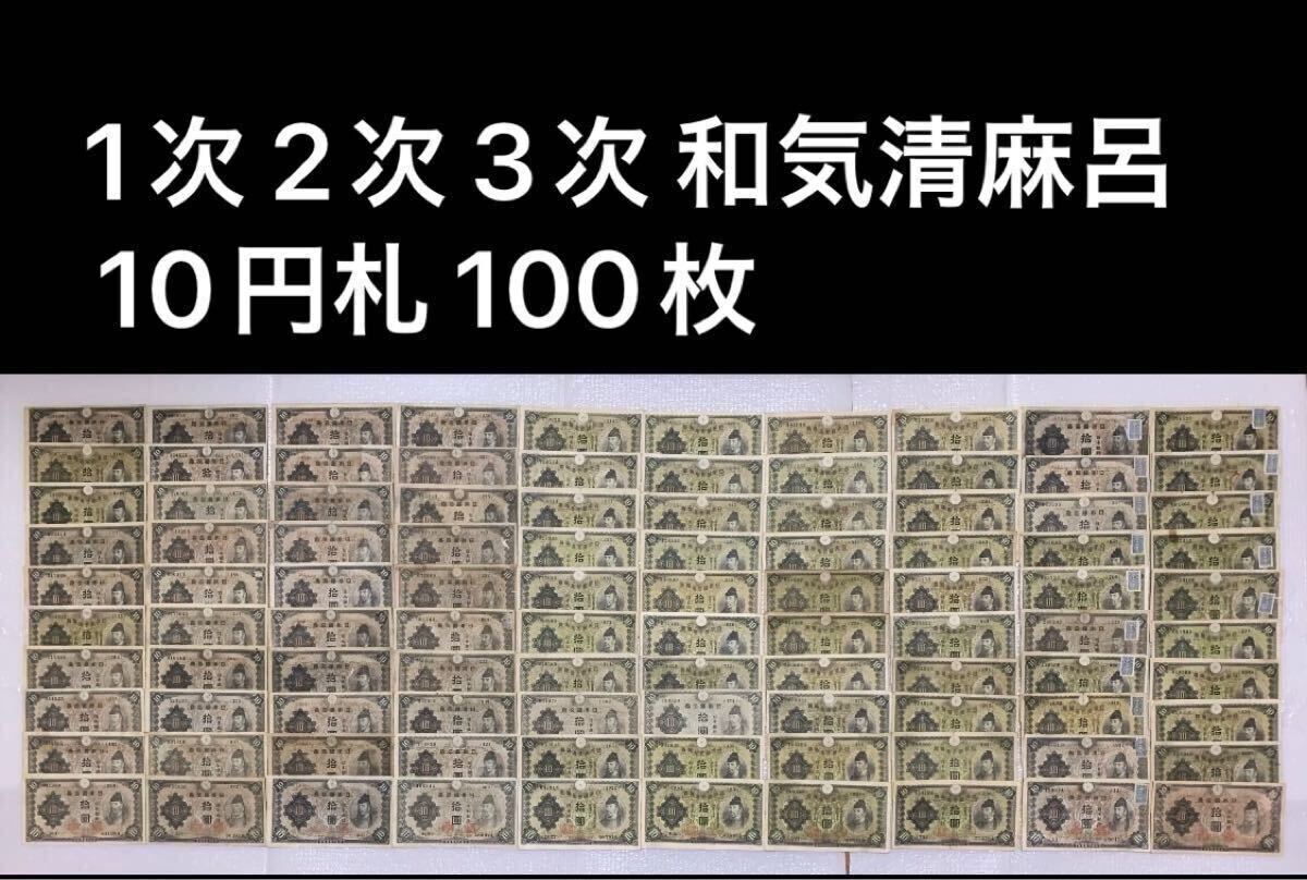 ラクマ 旧紙幣 古紙幣 古札 1次 2次 3次 和気清麻呂10円札 和気