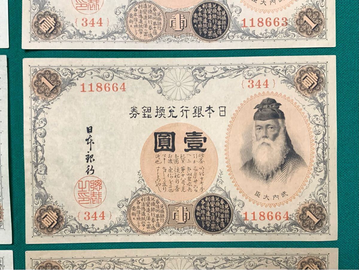 旧紙幣 古札 武内1円札 100番台、200番台 9枚まとめ 希少 本物