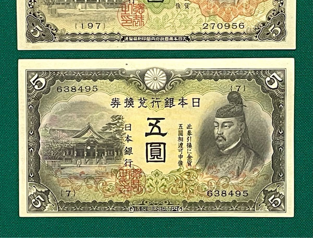 ファッションアイテム人気ランキング 古紙幣 旧紙幣 古札 菅原5円札 2次 1次 日本銀行兌換券 古銭 コレクション