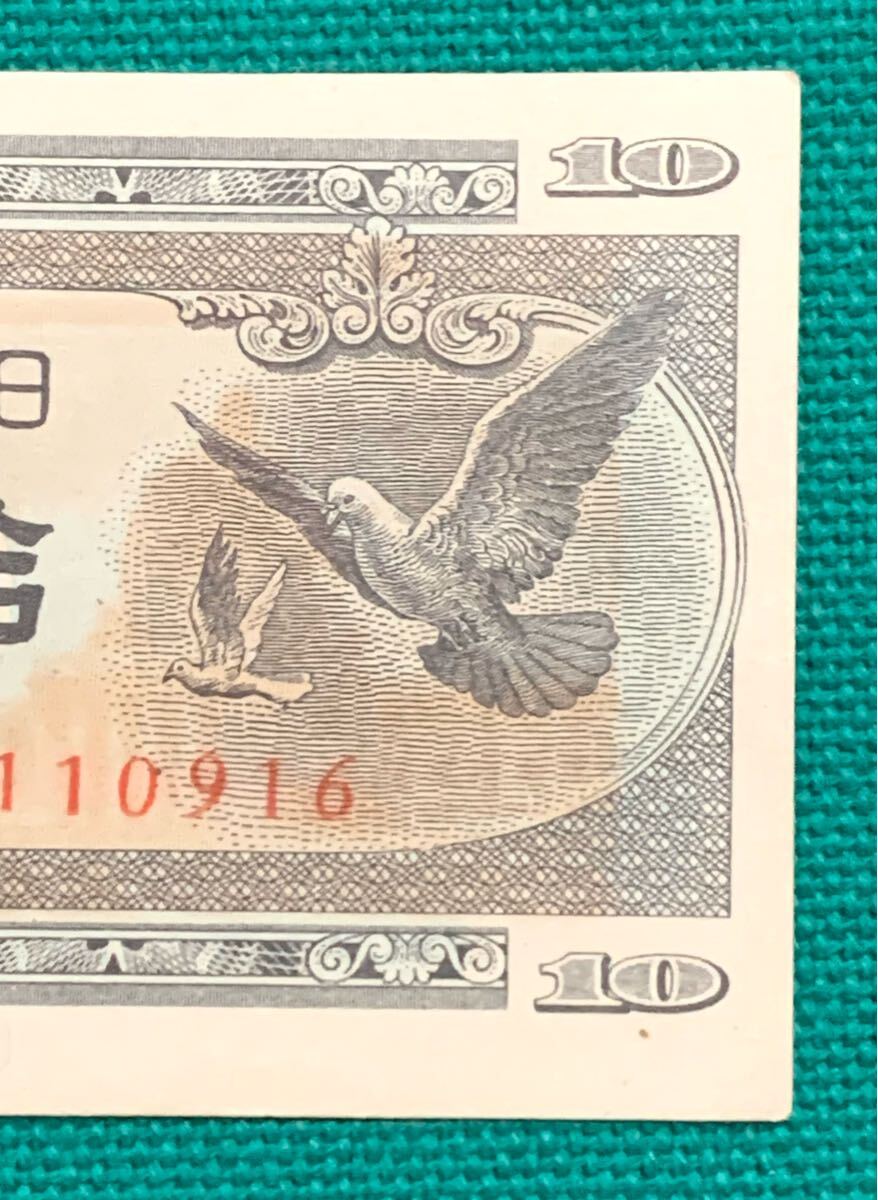 鳩 ハト 10銭 100枚 セット ピン札 未使用 古札 旧札 - メルカリ