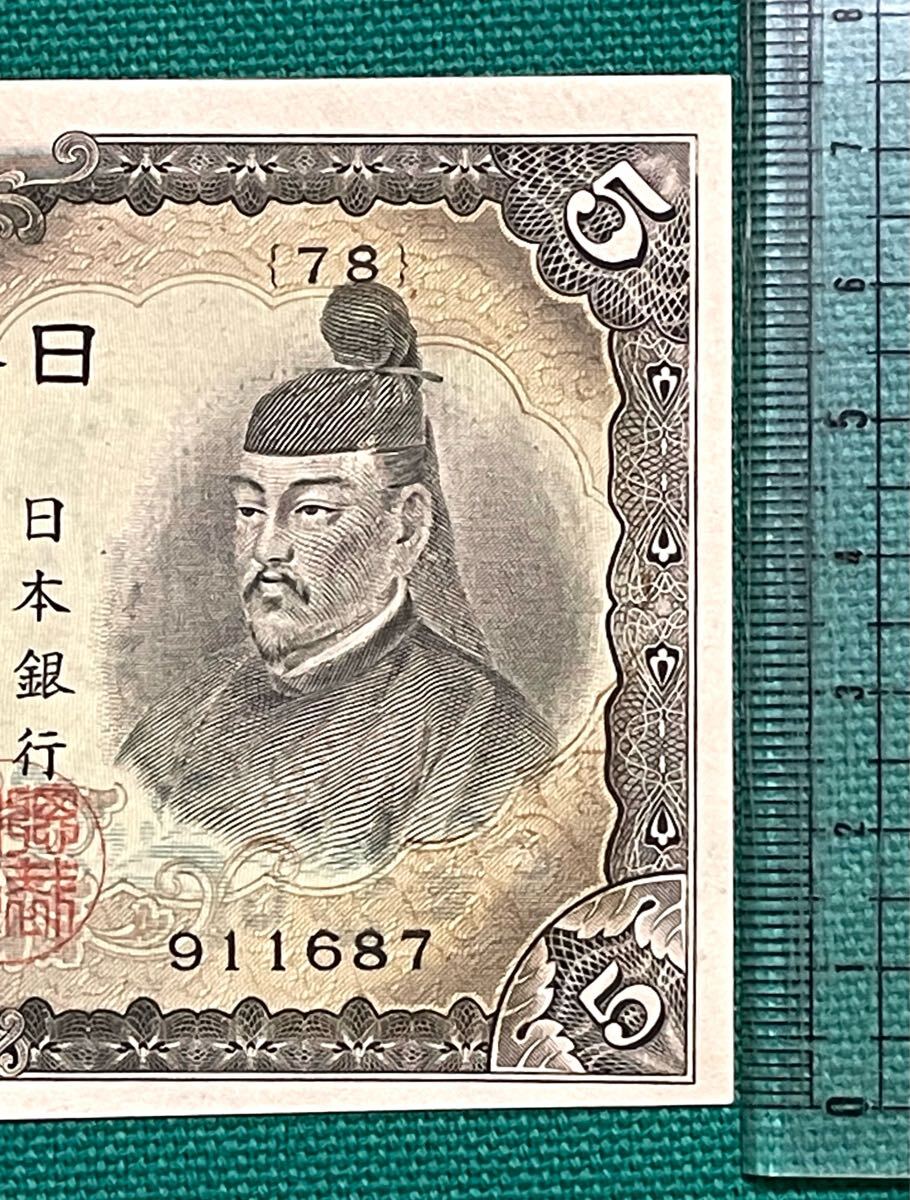 旧紙幣 古紙幣 古札 エラー紙幣 補刷券 911687 不換紙幣5円 3次