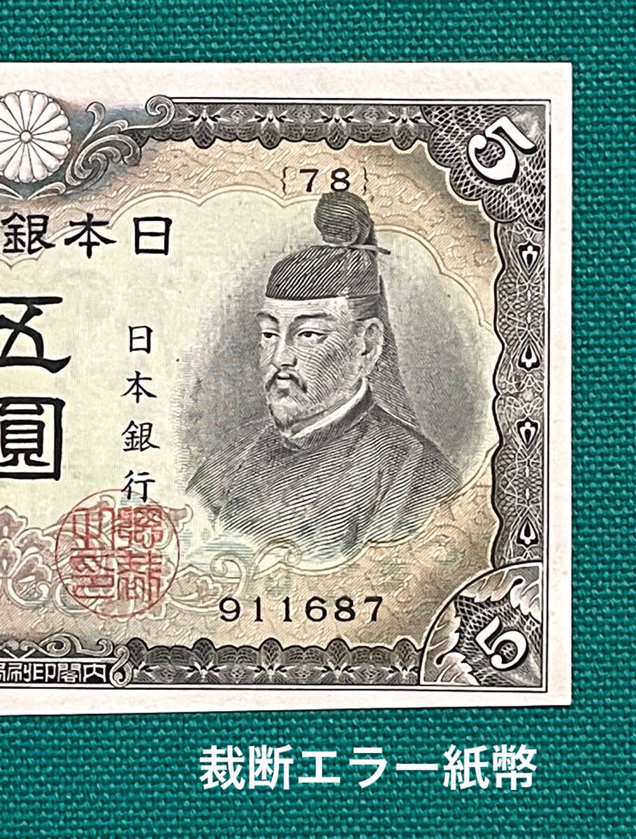 不換紙幣5円（3次5円）｜菅原道真 の買取価格 | 株式会社アン