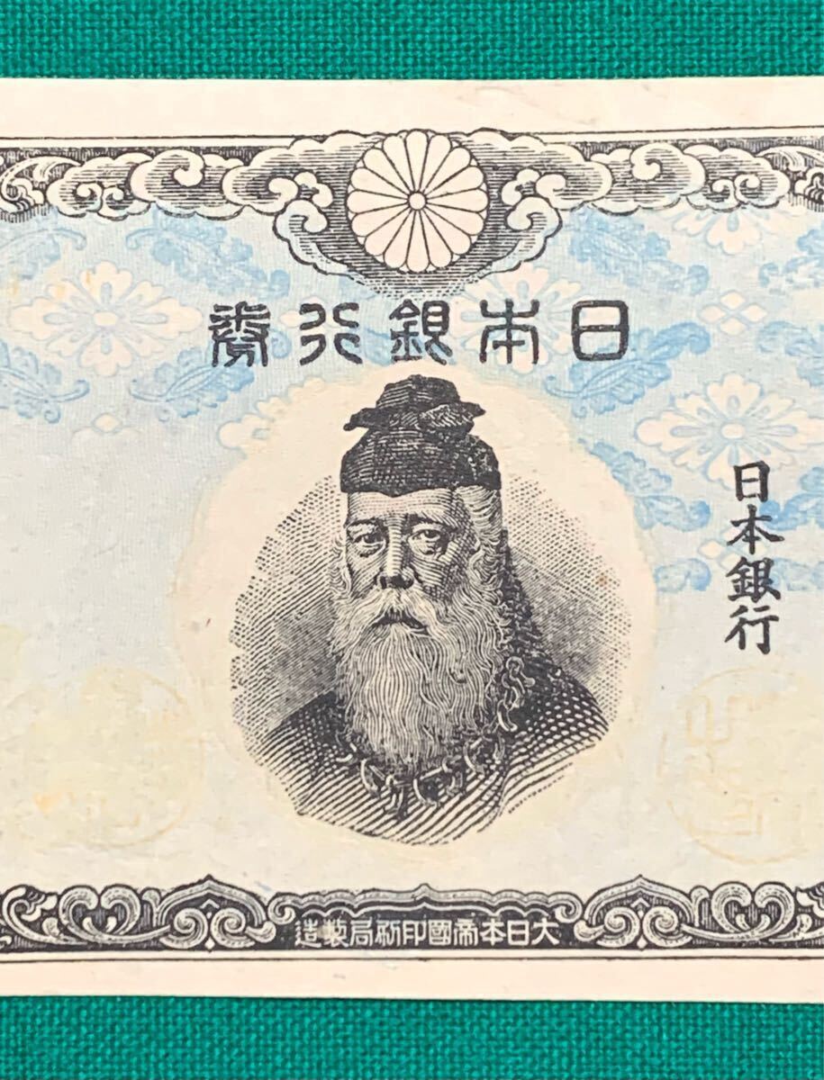 旧紙幣 古紙幣 古札 エラー紙幣 日本銀行券 中央武内1円 印 番号