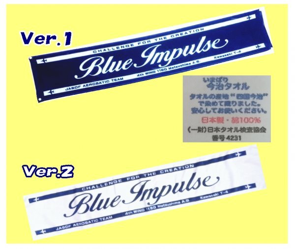 ブルーインパルスツアー?今治タオルのロング（マフラー）タオル　本年度最新版