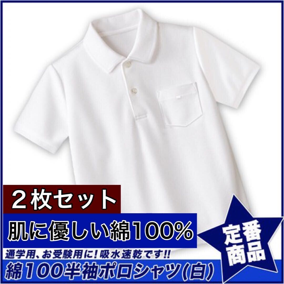 新品未使用 子供服 綿100% 半袖ポロシャツ 吸濕速干 スクール キッズ 白 ホワイト 2枚セット 130