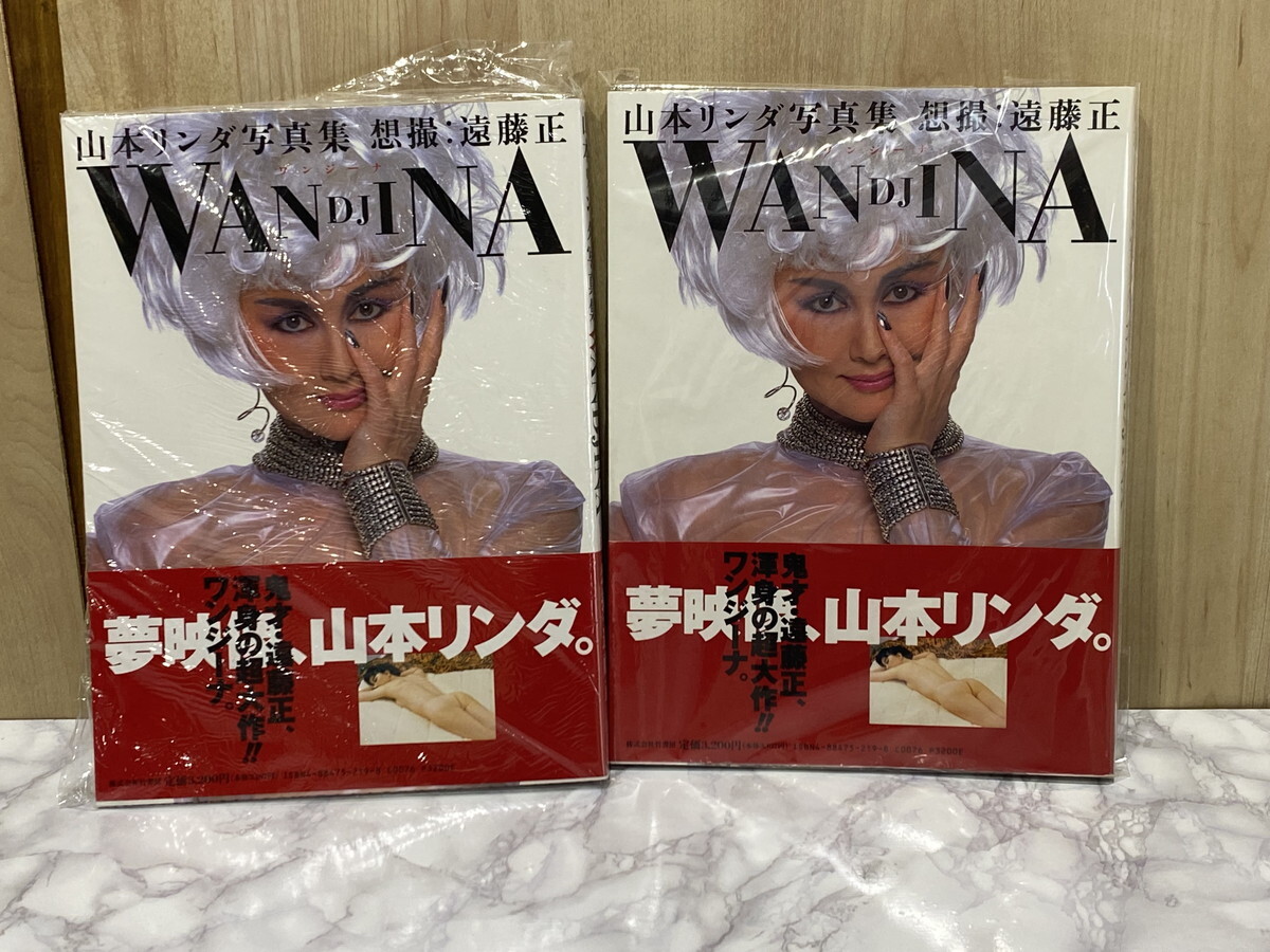 【３３－６９】竹書房 寫真集 山本リンダ WANDJINA ワンジーナ 定価3,200円 帯付 未使用品？ 2點セット 長期保管品