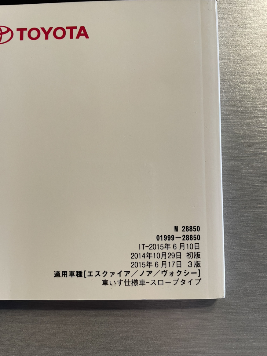 トヨタ ヴォクシー 取扱説明書 初版2016年4月7日 エスクァイア/ノア/ヴォクシー(車いす仕様車‐スロープタイプ） 249_画像3