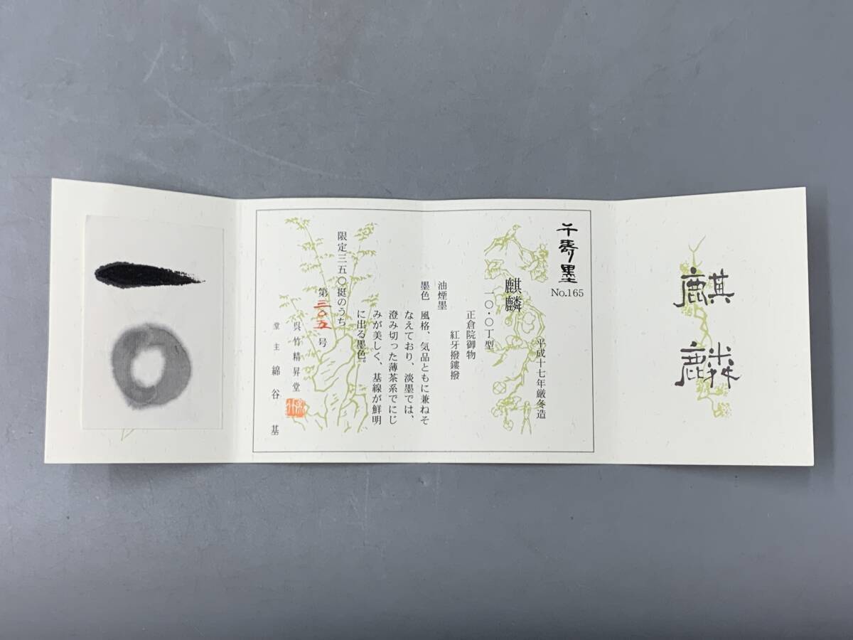 6＃G/7146 和墨 古墨 千寿墨 呉竹精昇堂 麒麟 No.165 限定305