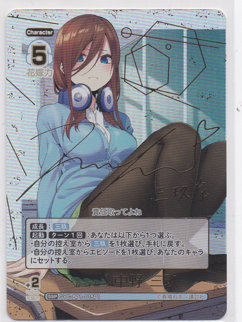 2025.6 状態A 五等分の花嫁 カードゲーム GYC-BP1-015P1[SSP