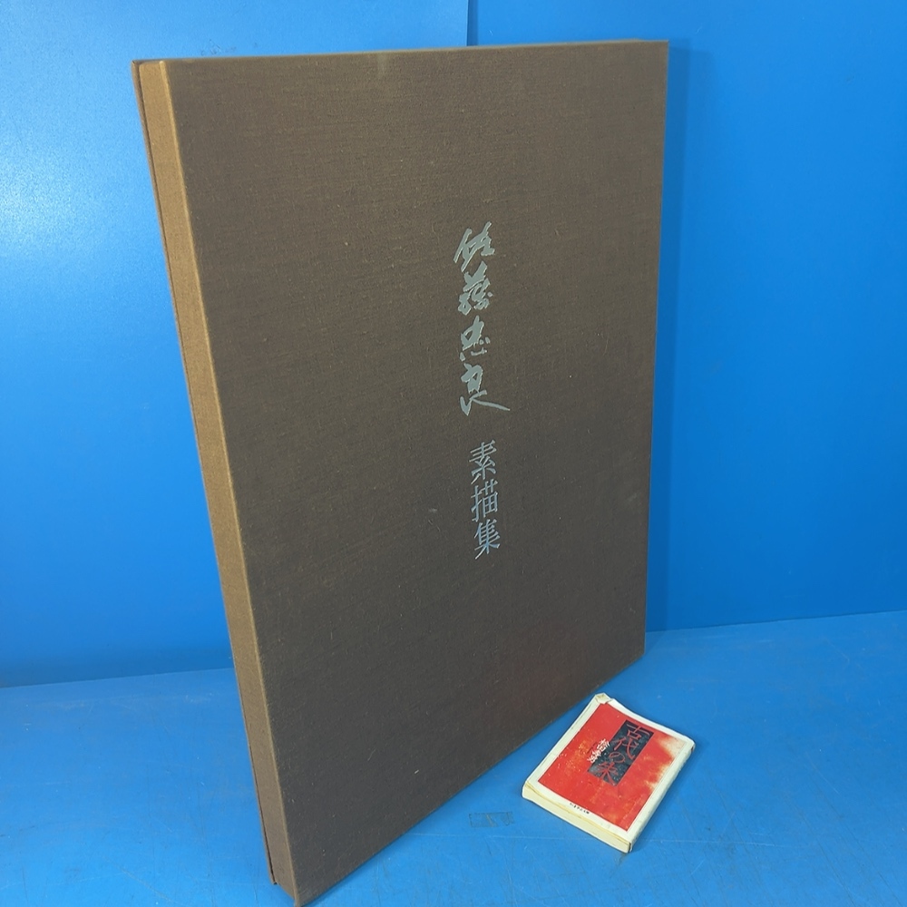 定価154000円！極大判です！「佐藤忠良素描集 図版21點(diǎn)3點(diǎn)欠 限500 現(xiàn)代美術(shù)社 1982」
