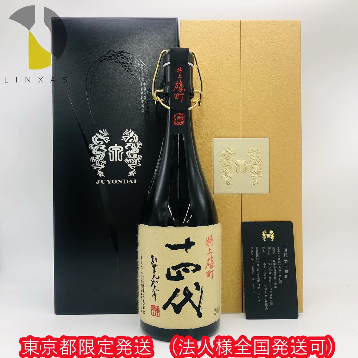 東京都限定発送【未開栓】十四代 特上雄町 雫取り斗瓶囲い 大極上諸白酒 2024 古酒 720ml 15% AE0002521370 日本