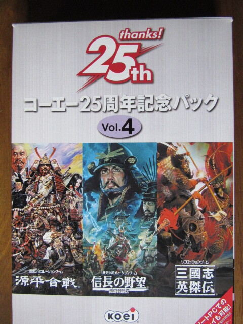 貴重！お寶！コーエー２５周年記念パックvol.４　Windoows版【源平合戦?信長の野望～戦國群雄伝?三國志英杰伝】