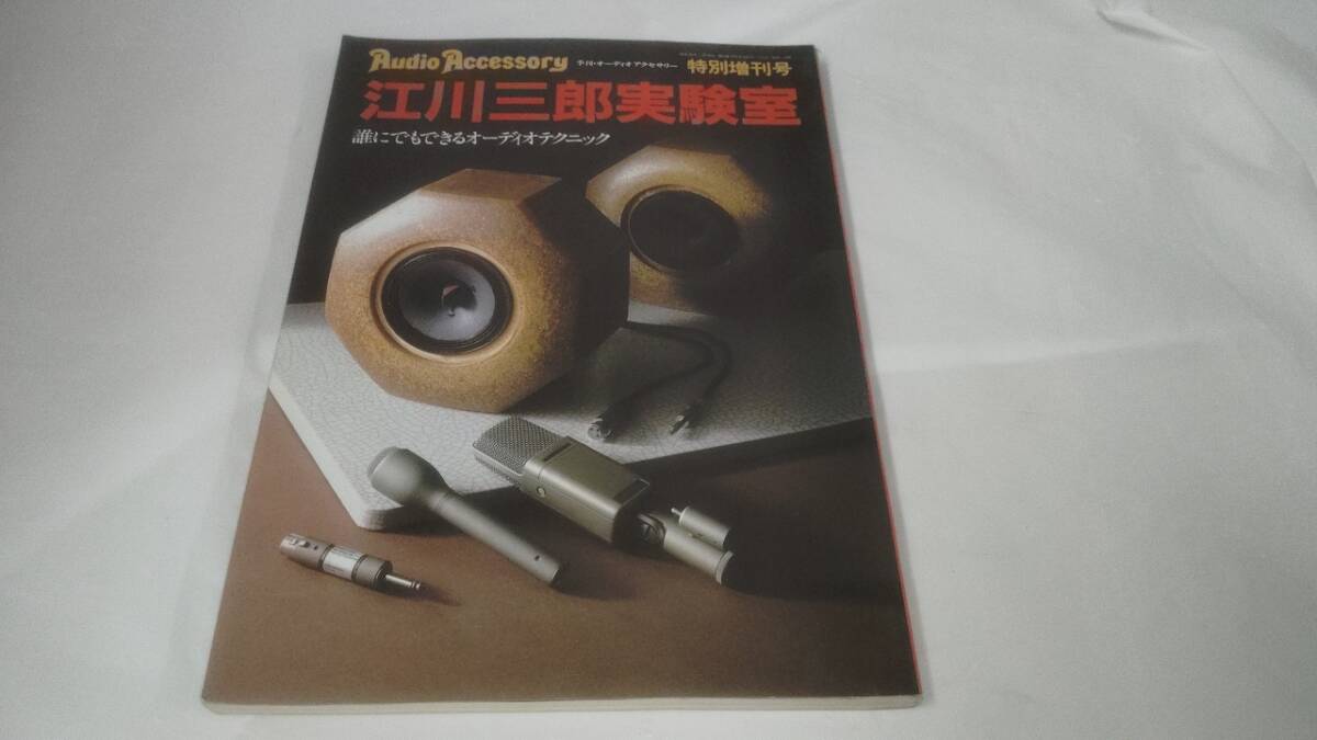 オーディオアクセサリー☆江川三郎実験実　誰にでもできるオーディオテクニック