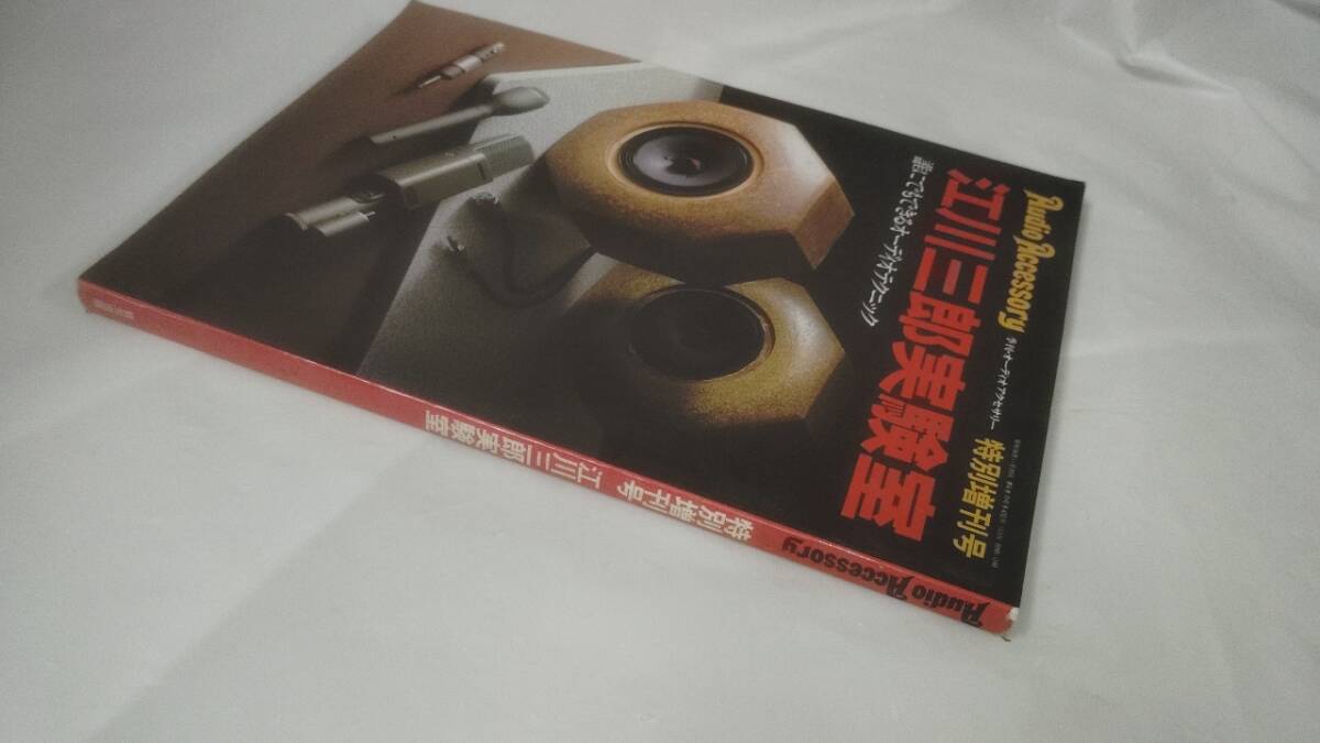 オーディオアクセサリー☆江川三郎実験実　誰にでもできるオーディオテクニック