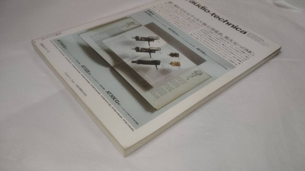 オーディオアクセサリー☆江川三郎実験実　誰にでもできるオーディオテクニック