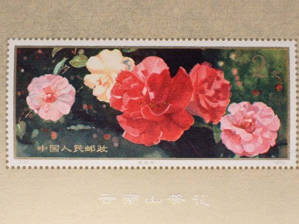 1979 中国 切手T37 雲南のツバキ 10種完+小型シート セット JO 未使用 中国切手 雲南のツバキ 1979年 T37 小型シート+バラ10