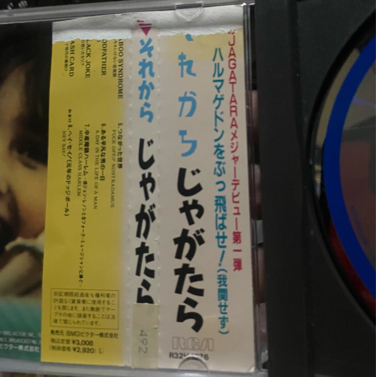 じゃかたら／それから CD