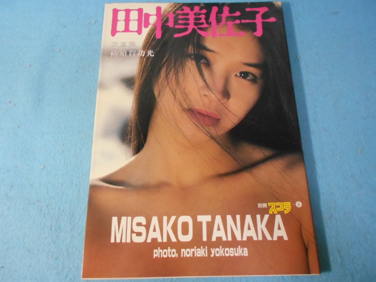 田中美佐子 写真集 別冊スコラ
