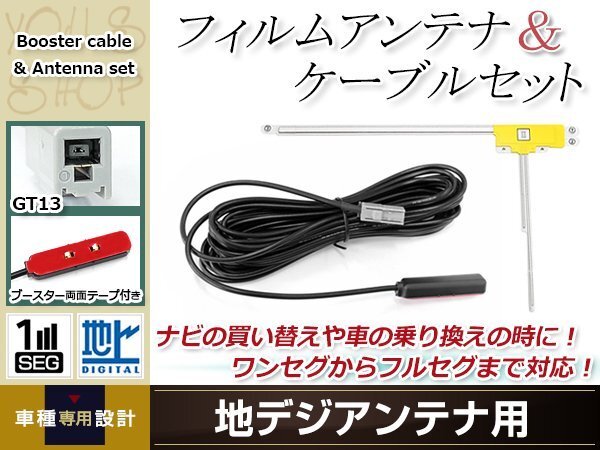 L型フィルムアンテナ 右1枚 地デジアンテナ用 ブースター內(nèi)蔵型ケーブル 1本 ワンセグ フルセグ GT13 コネクター SANYO NV-DK630DT