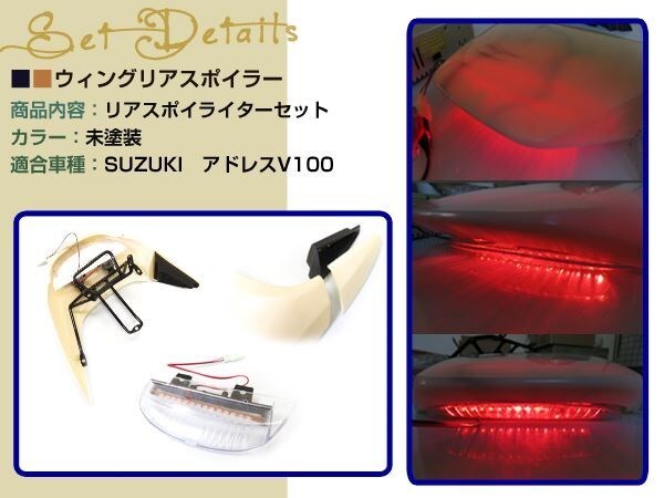 スズキ アドレスV100 LED テール ランプ リア スポイラー 未涂裝