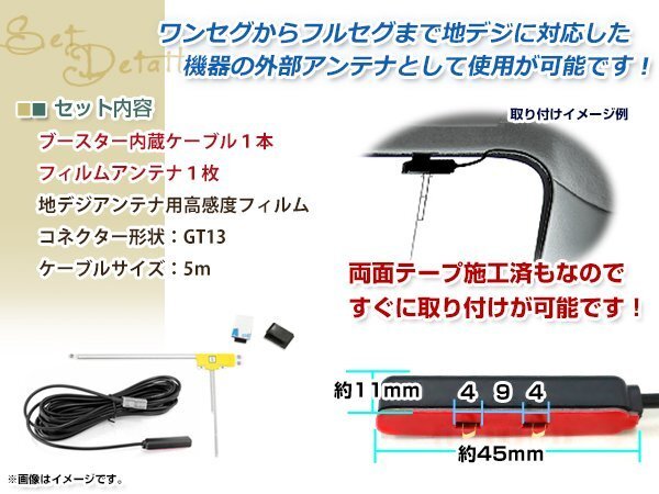 L型フィルムアンテナ 右1枚 地デジアンテナ用 ブースター內(nèi)蔵型ケーブル 1本 ワンセグ フルセグ GT13 コネクター SANYO NVA-HD1500DT