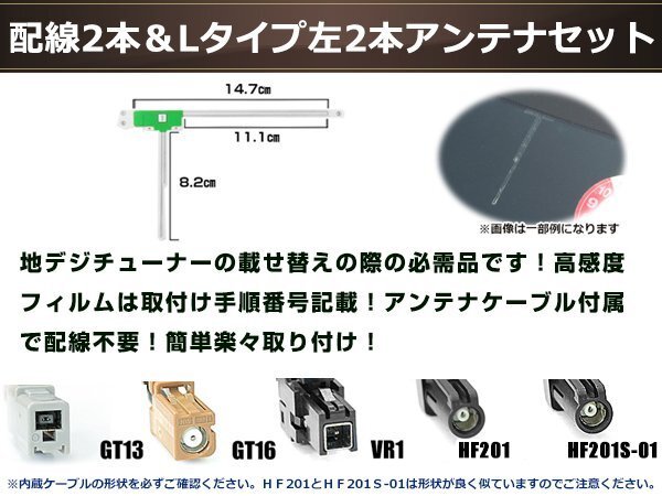 L型フィルムアンテナ 左2枚 地デジアンテナ用 ブースター內(nèi)蔵型ケーブル 2本 ワンセグ フルセグ GT13 コネクター SANYO NVP-DTA19NFA