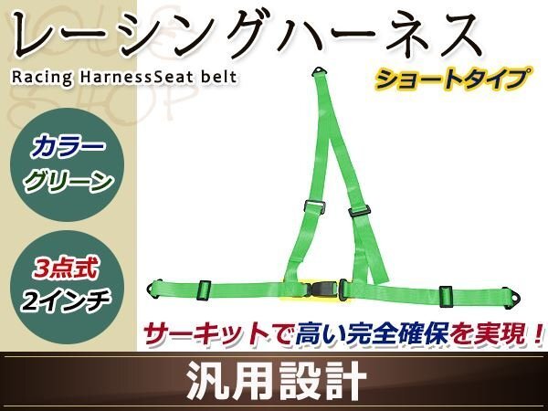  рейсинг Harness ремень безопасности 2 дюймовый 3 точечная зеленый пряжка тип полный Harness правый руль автомобильный дрифт drug USDM JDM Short 
